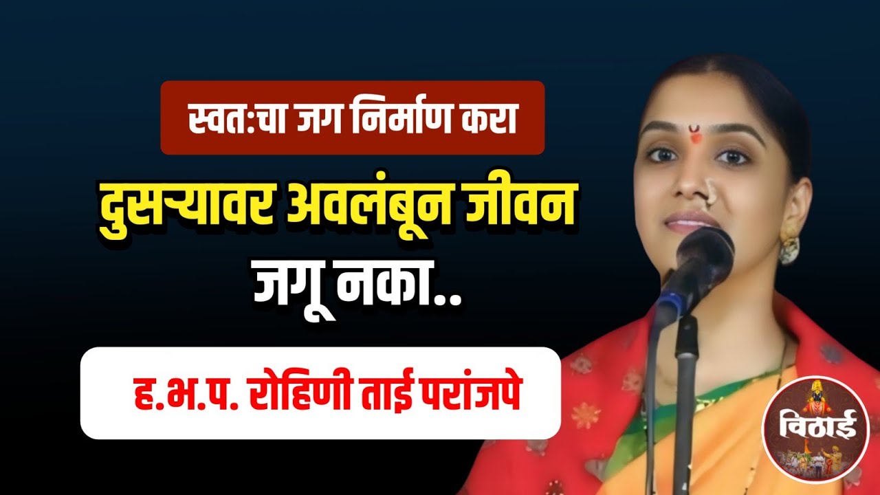 दुसऱ्यावर अवलंबून जीवन जगू नका.... रोहिणी ताई परांजपे कीर्तन - Rohini Tai Paranjape kirtan