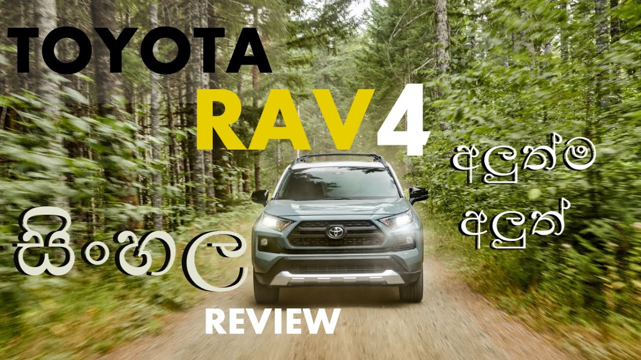 Toyota Rav4 2019 Sinhala Review