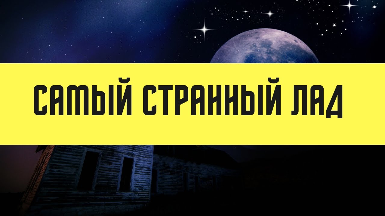 САМЫЙ СТРАННЫЙ ЛАД (Мажор 6b)