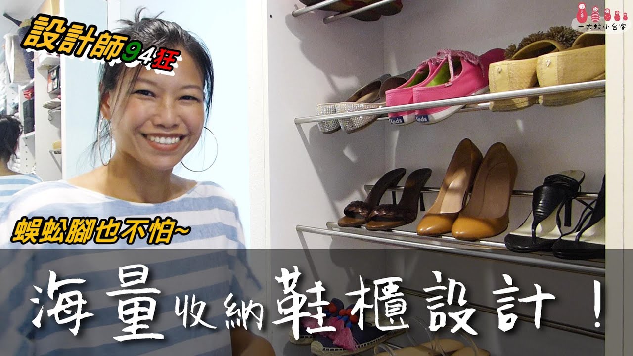 海量鞋櫃設計│蜈蚣腳的救星│台客媽