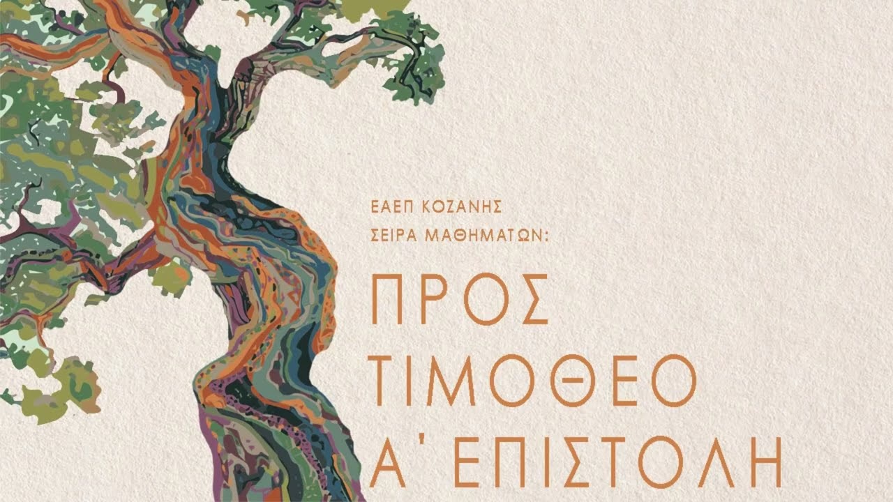 Επιστολή Α΄ Τιμοθέου | Μάθημα ~ 6ο