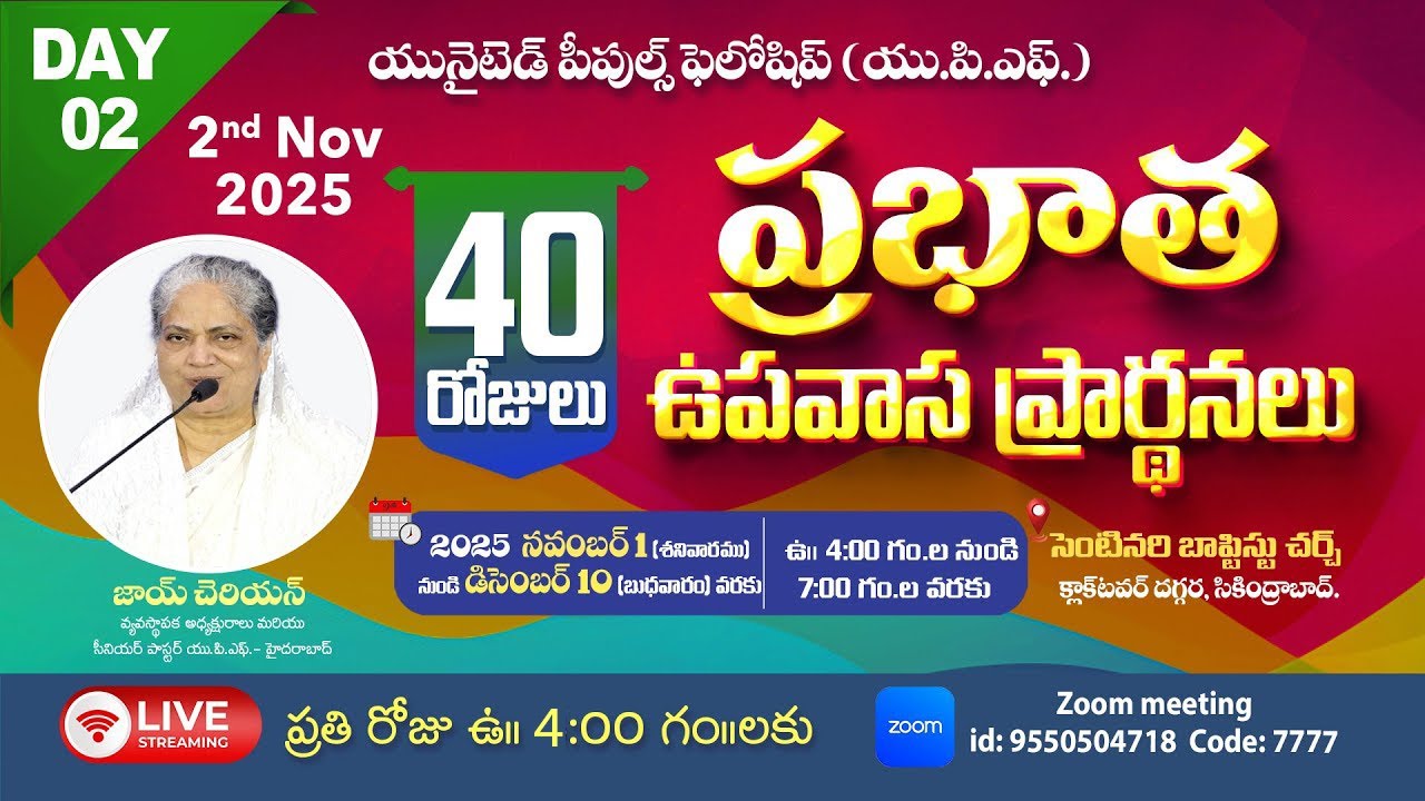 UPF - 40 రోజులు ప్రభాత ప్రార్థనలు Day - 02 | 2nd Nov 2025 #live @4am | Fasting Prayers | Joy Cherian