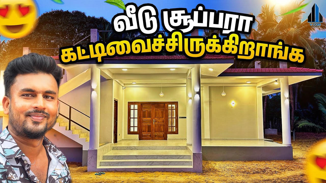 சும்மா சொல்லக்கூடாது வீடு றொம்ப அழகா இருக்கு
