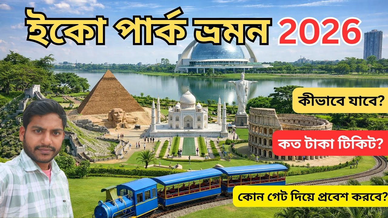 কলকাতা ইকো পার্ক  ভ্রমণ 2026 | একদিনে কীভাবে ঘুড়ে দেখবে গোটা ইকো পার্ক | Eco Park Kolkata 2026