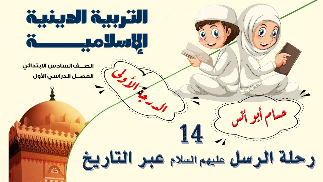 (14) رحلة الرسل عليهم السلام عبر التاريخ دين سادس الترم الأول