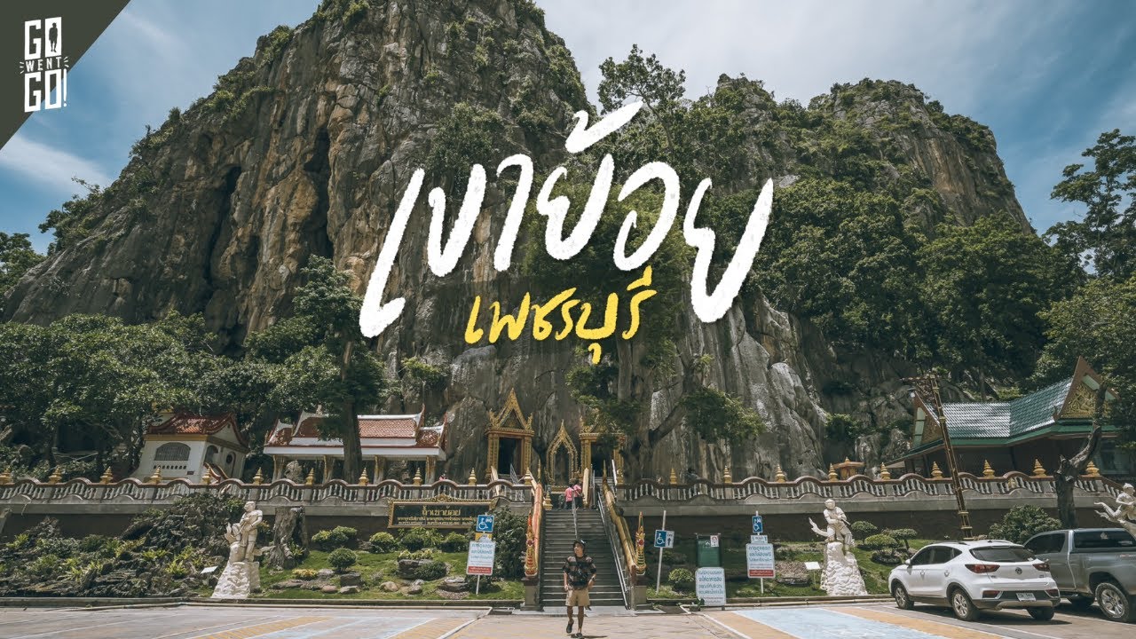 เขาย้อยเพชรบุรี​ ที่นี่ไม่ได้มีแค่ชะอำ​! | VLOG | Gowentgo