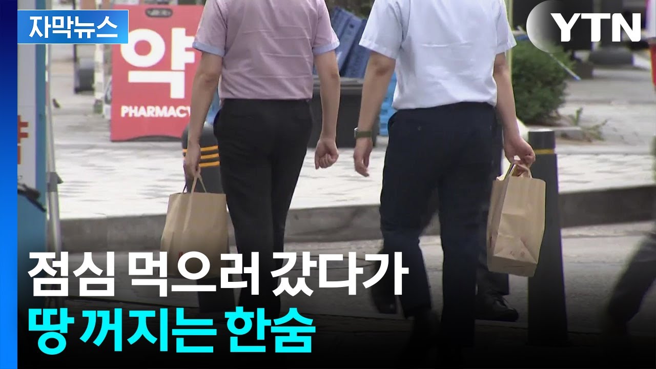 [자막뉴스] 김밥 한 줄로 점심 때우려다가...직장인들 '아연실색' / YTN