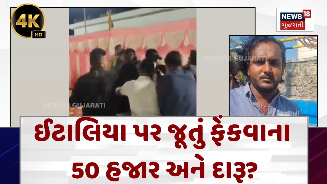 Gopal Italia Shoe Attack | ઈટાલિયા પર જૂતું ફેંકવાના 50 હજાર અને દારૂ? | Gujarati News | N18V|4K