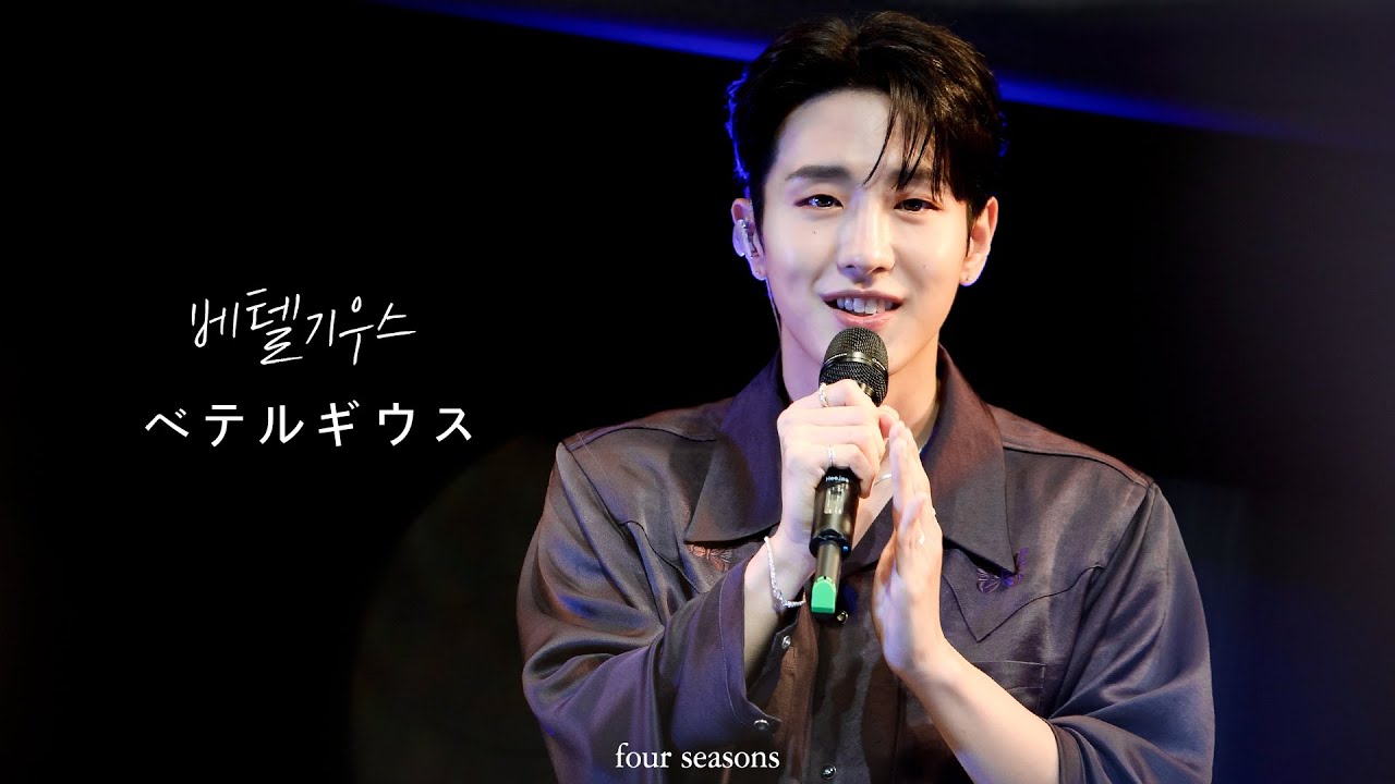 [4K] 240831 세븐어스 오사카 팬미팅 2부 희재 focus - 베텔기우스 ベテルギウス (Betelgeuse) (Yuuri)