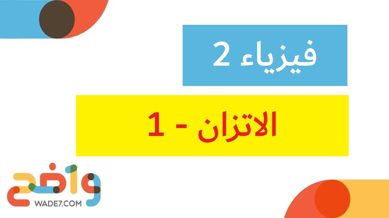 الاتزان - 1 (فيزياء 2)