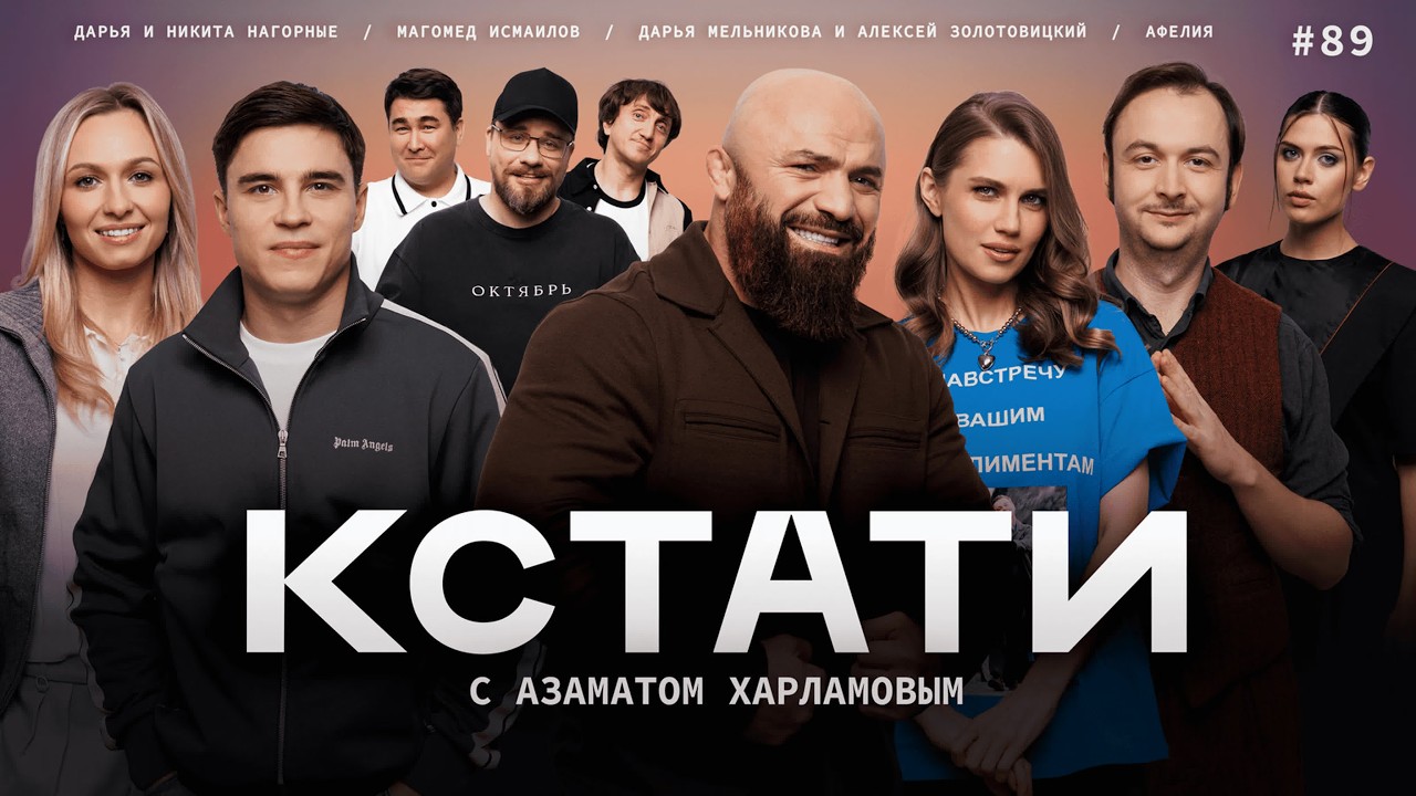КСТАТИ #89 – Магомед Исмаилов, Никита и Дарья Нагорные, Дарья Мельникова и другие