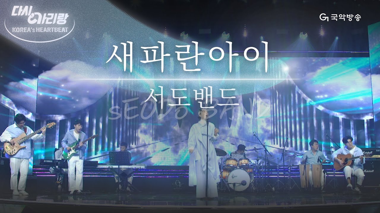 [다시, 아리랑 - 낭만의 아리랑] sEODo BAND(서도밴드) - 새파란아이(BLUEBOY)