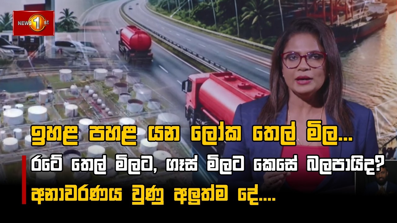 ඉහළ පහළ යන ලෝක තෙල් මිල... රටේ තෙල් මිලට, ගෑස් මිලට කෙසේ බලපායිද?
