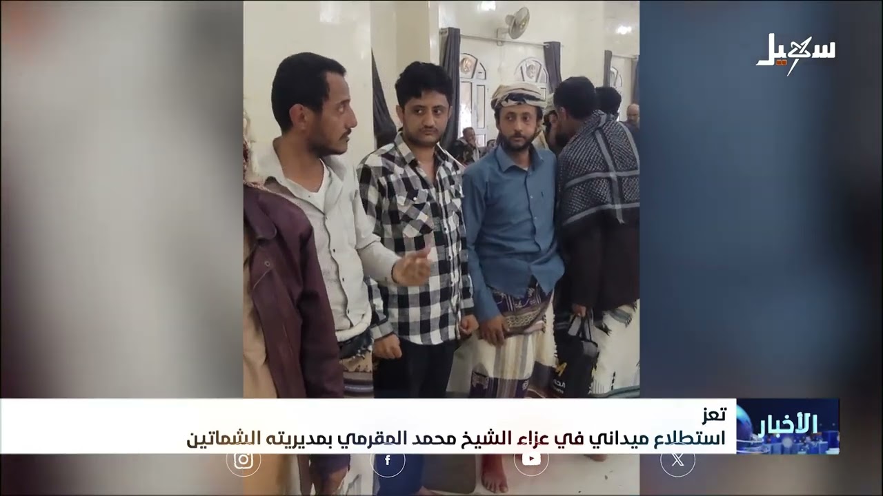 استطلاع ميداني في عزاء الشيخ محمد المقرمي بمديريته الشمايتين