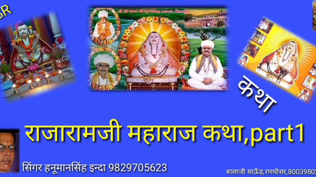 Rajaramji Katta राजारामजी कथा Hanumansing inda