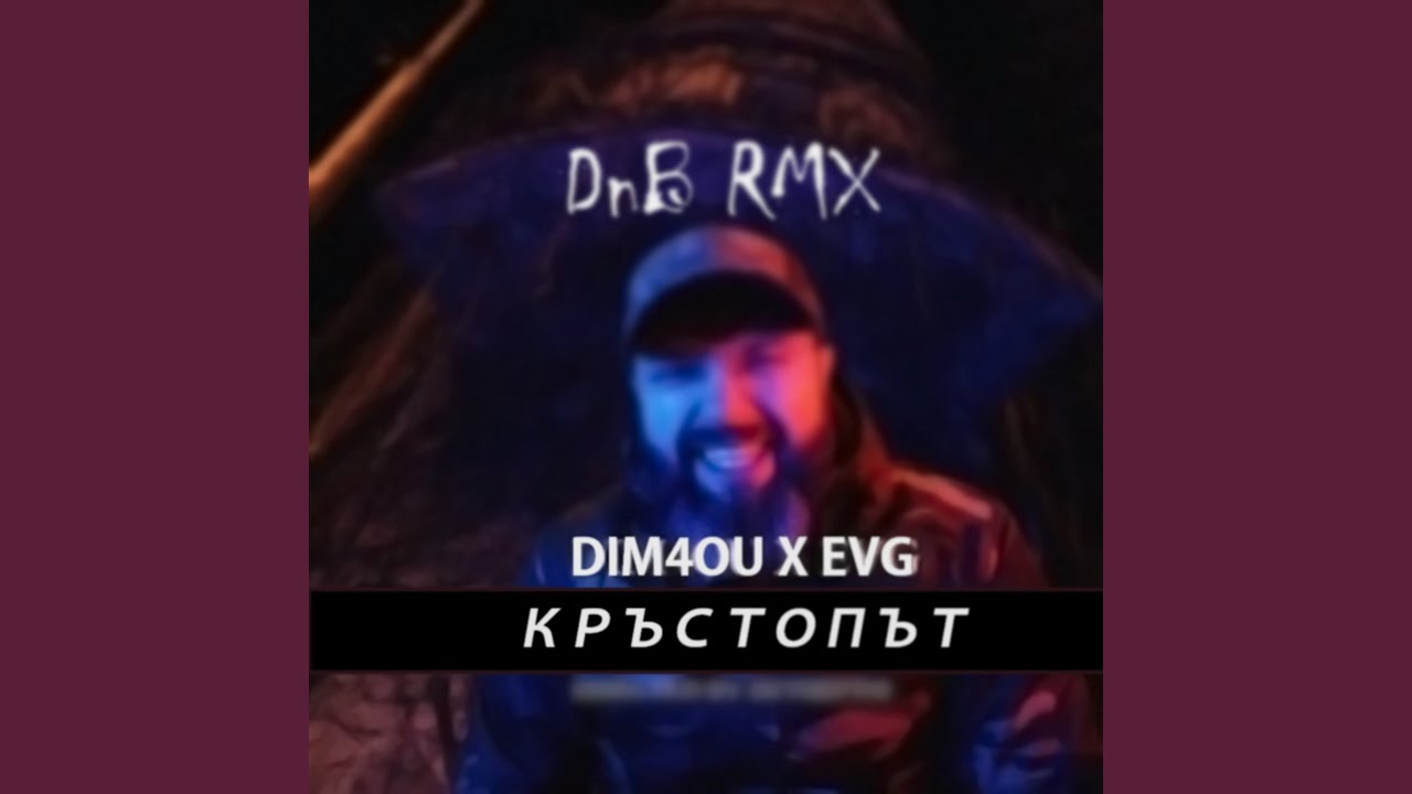 Кръстопът (EVG DnB RMX)