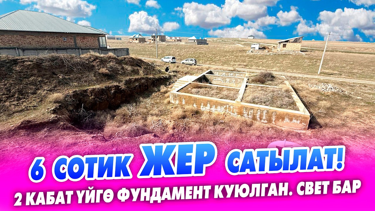 Шашылыш 6 сотик ЖЕР сатылат! 2 кабат ҮЙГӨ фундамент куюлган. Свет келген,💧суу жакында келет.