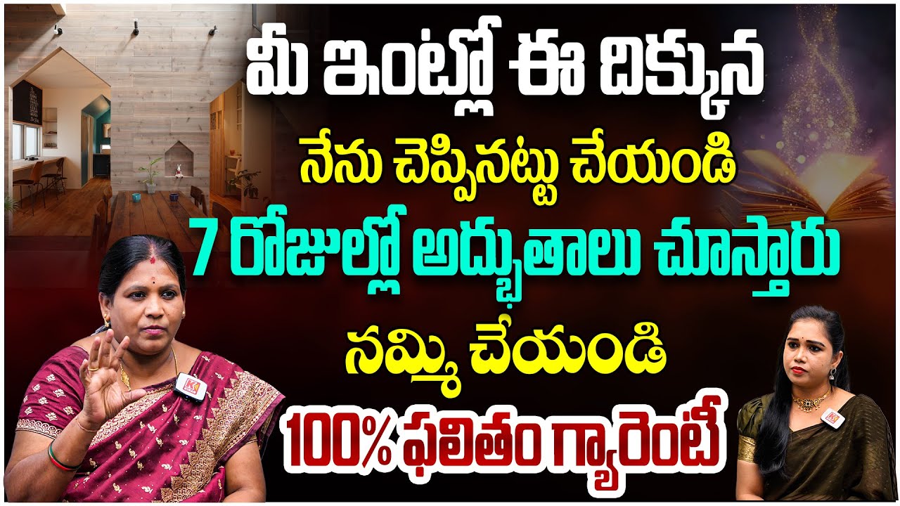 మీ ఇంట్లో ఈ దిక్కున నేను చెప్పినట్టు చేయండి 7 రోజుల్లో మిరాకిల్స్ జరుగుతాయి..! Annapurna Remedies