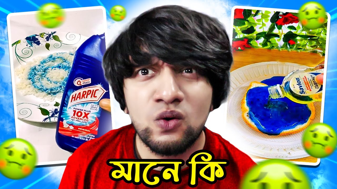 ভাতের সাথে হারপিক এবং রুটির সাথে স্যাভলন
