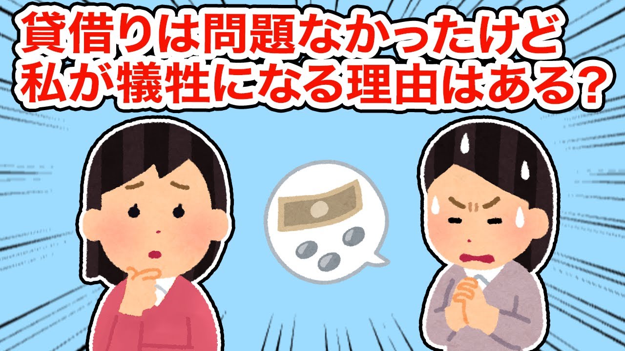貸し借りは問題なかったけど私が犠牲になる理由があるのか？【総集編】【2ちゃんねる/5ちゃんねる/2chスレ】