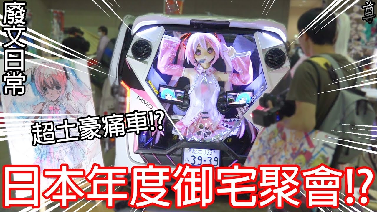 【尊】參加了年度超大型御宅聚會!?【NICONICO超會議】
