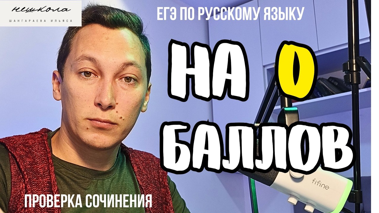 Это спасет тебя от завала. Проверка ЕГЭ сочинения. #русскийязык #ЕГЭ #сочинение #Ильясшангараев