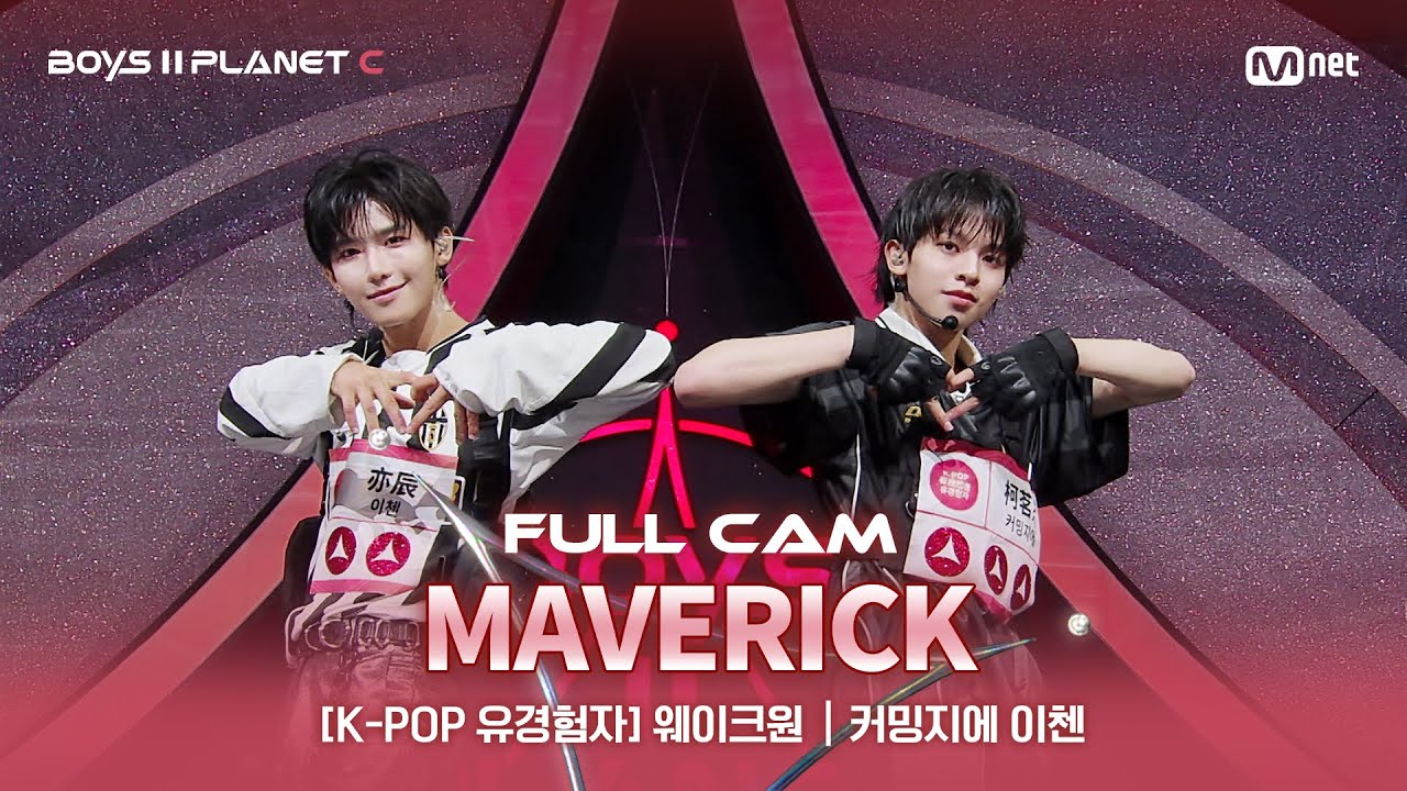 [PLANET C/2회 풀직캠] K-POP 유경험자 '웨이크원' ♬MAVERICK - THE BOYZ@계급 결정전