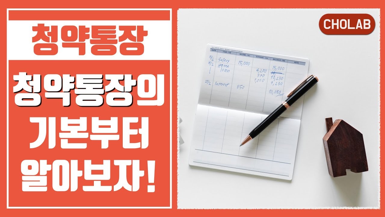 청약통장이란?