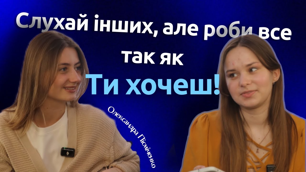 ОЛЕКСАНДРА ПІСМІЧЕНКО| Змінювати університети - норм чи стрьом? І яке місце має освіта в житті?