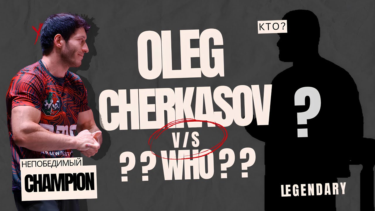 Олег Черкасов vs. кто? Кто реально сильнее? Разбор соперников!