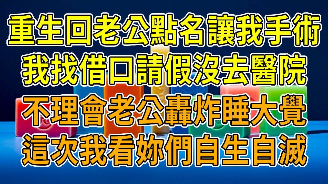 上一世，老公白月光重病入院，老公守24小時沒合眼，醒後他點名要我這個主任醫師主刀，我念及夫妻情分全力救治，術後她卻誣陷我故意留後遺癥，我被醫院開除、眾叛親離，我最終跳河身亡。