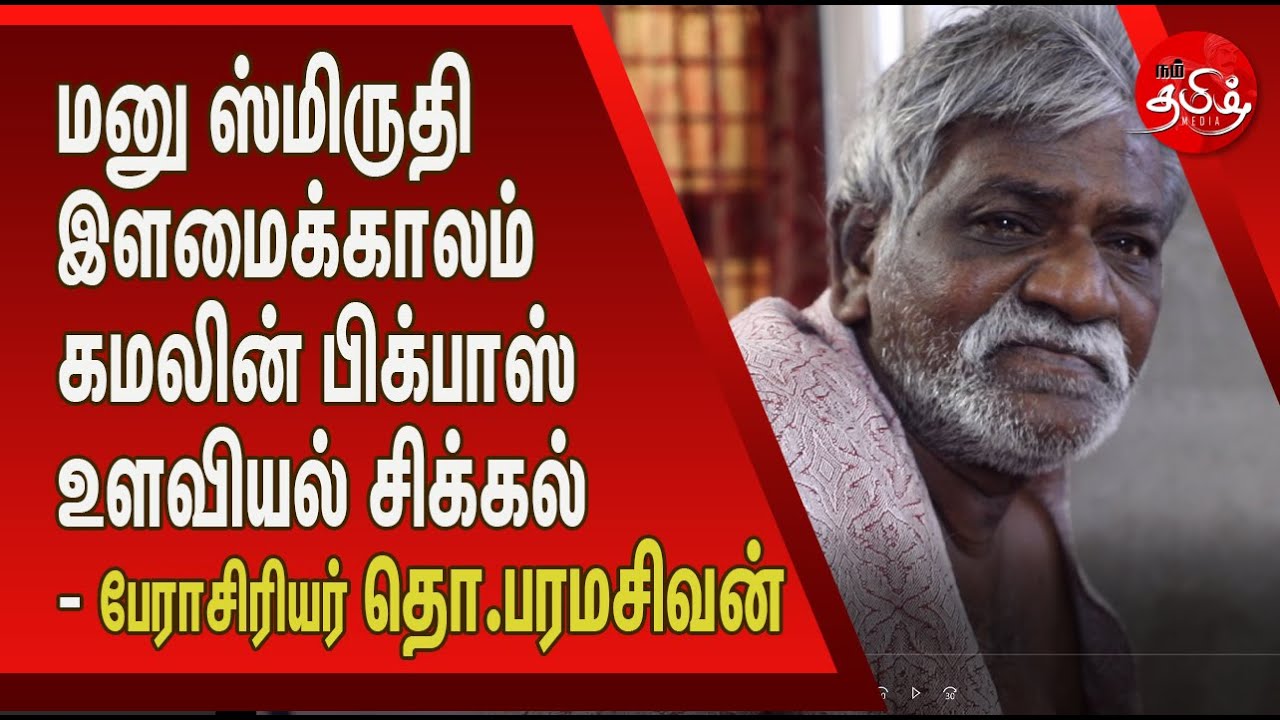 படிங்க படிங்க..மனிதர்களையும் படிங்க - பேராசிரியர் தொ.பரமசிவன் | இவள் பாரதி | நம்தமிழ்மீடியா|