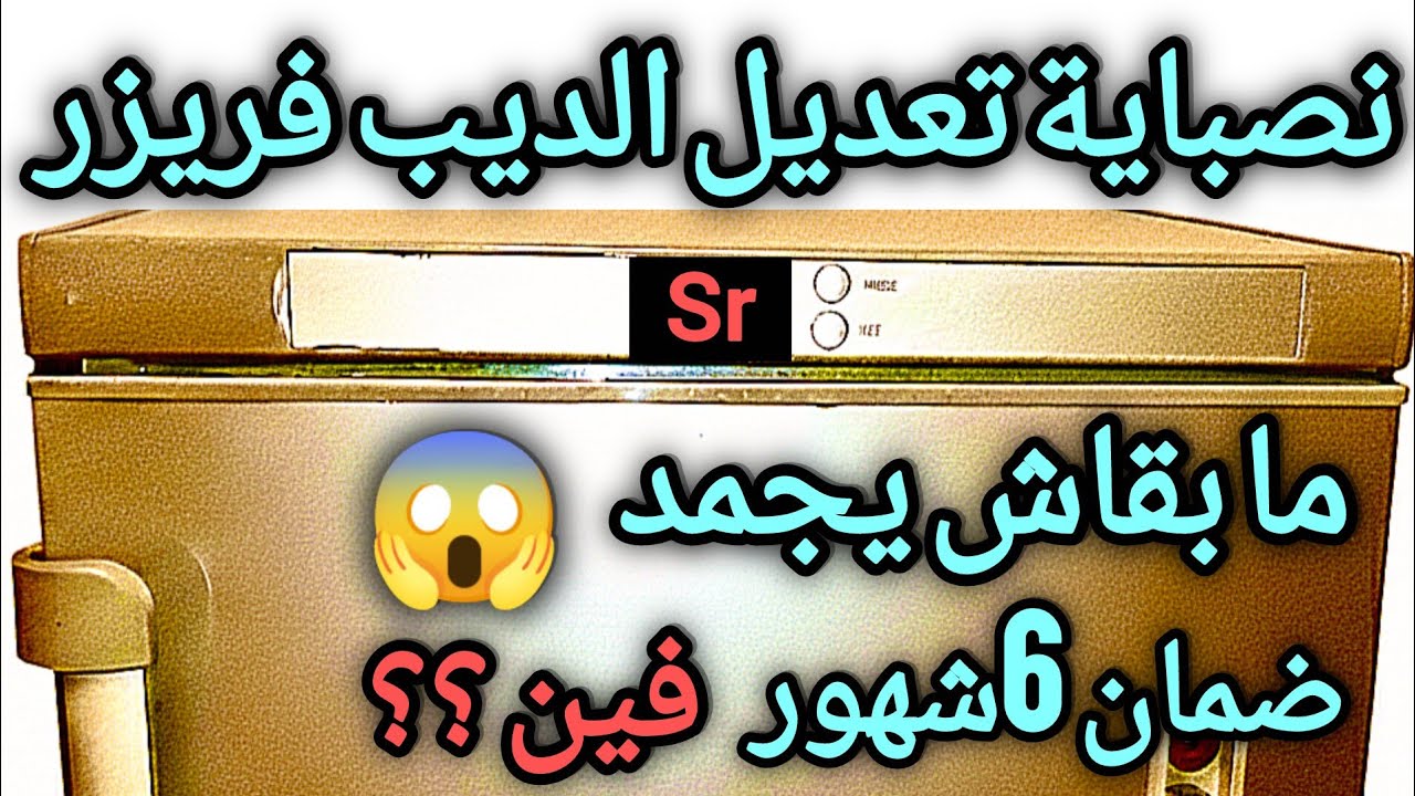 كارثة😱الديب فريزر لا يجمد ❌ بعد التعديل