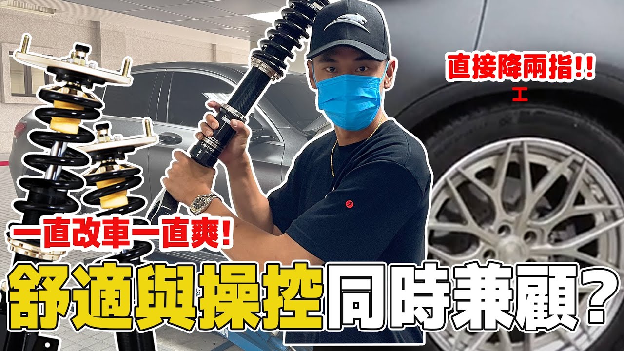 開著市價5萬的避震器上路是什麼體驗呢？真的有需要改裝嗎？｜實測賓士汽車！德國原廠VS台灣BC【豹子腿方昶詠】