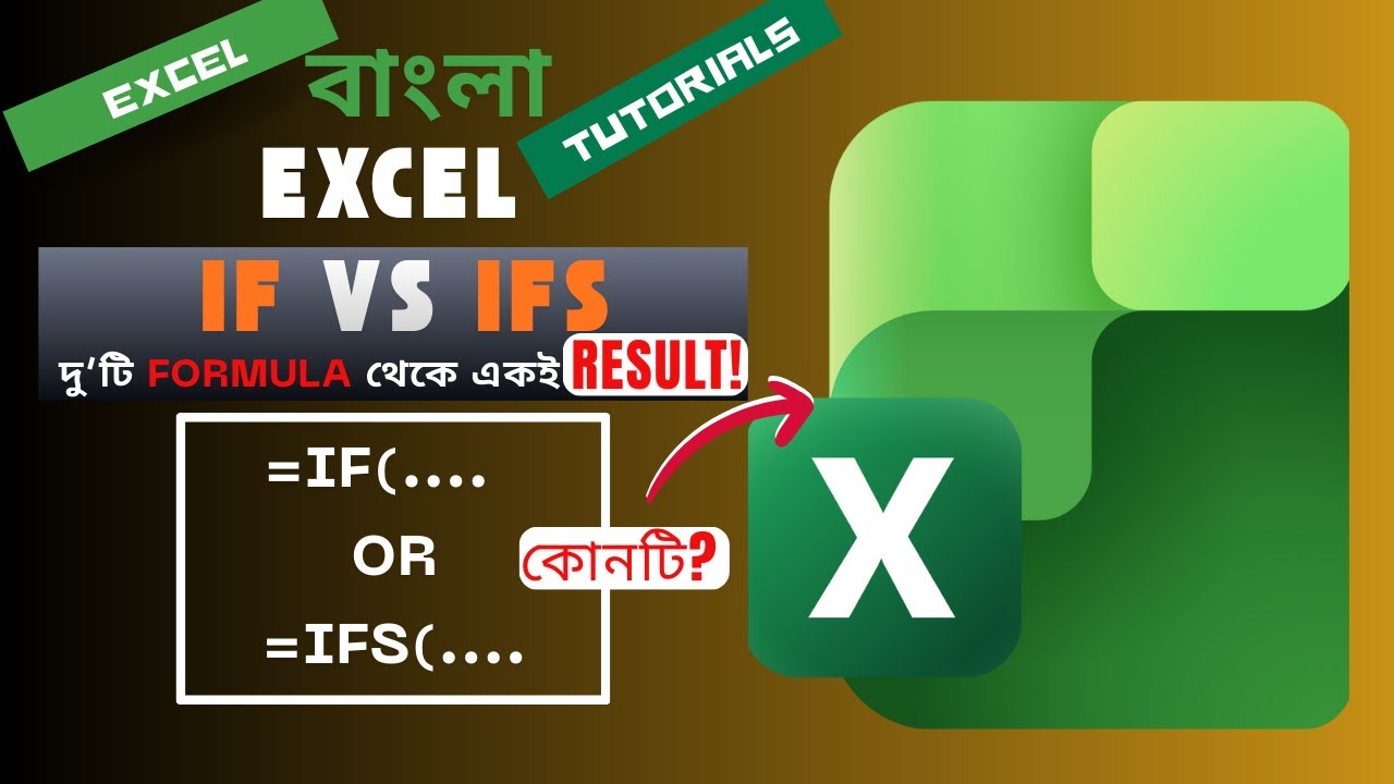 Excel এ IF এবং IFS এর মধ্যে কি পার্থক্য এবং কোনটি ব্যবহার করবেন?