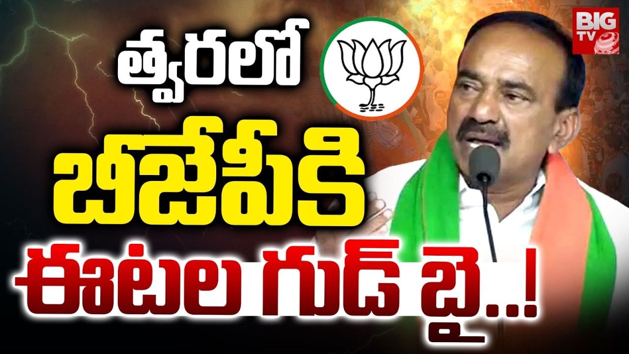 Etela Rajender Good Bye to BJP Party | కాంగ్రెస్ లోకి ఈటల? | Telangana Politics | BIG TV