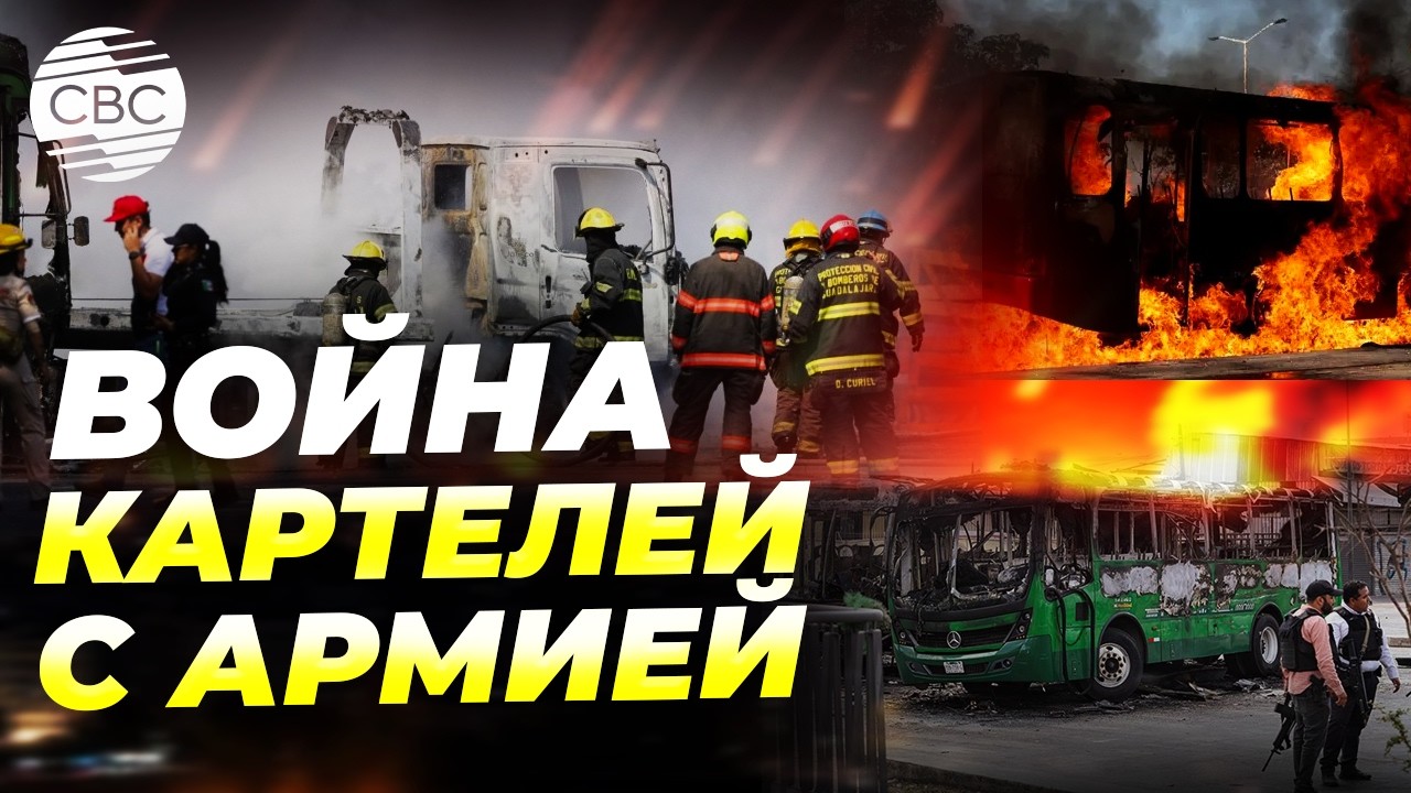 Беспредел в Мексике! Страна пылает после убийства главаря картелей