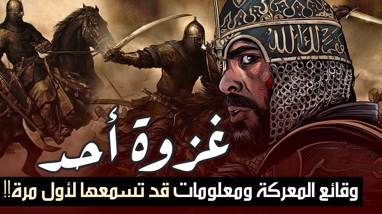 قصة غزوة أحد، وقائع المعركة ومعلومات قد تسمعها لأول مرة!! الجزء 2