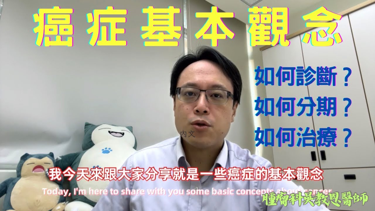 今天分享癌症如何診斷，分期，與治療 Cancer diagnosis, staging, treatment