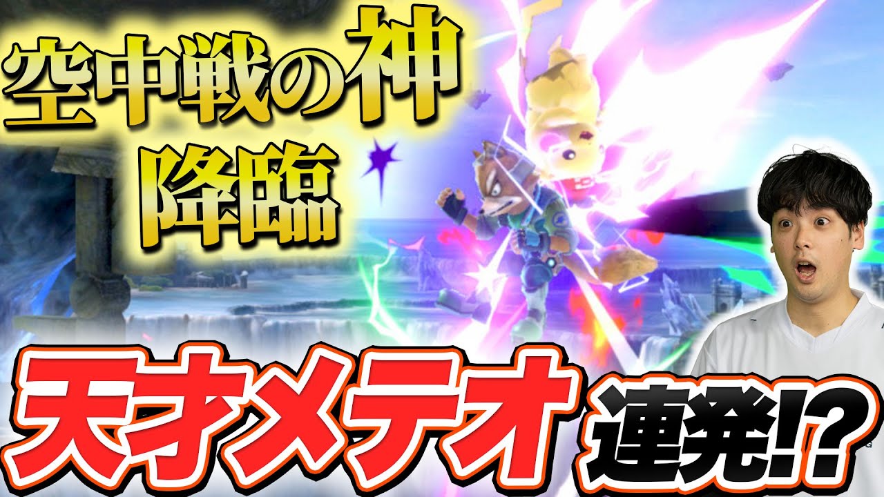 世界最強ピカチュウShinyMarkの空中戦が異次元すぎて、もはや別のキャラだった【スマブラSP】