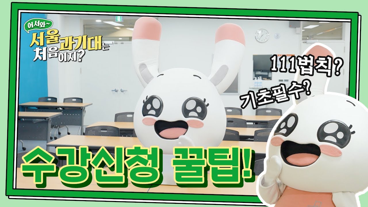 111법칙? 신입생들이 수강신청하기 전에 꼭 알아야 할 꿀팁! | 어서와 서울과기대는 처음이지?