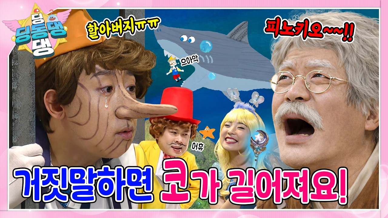 딩동댕 요정들과 함께 '거짓말쟁이 피노키오' 이야기 속으로 빠져보자~!ㅣ딩동댕 딩동댕ㅣ피노키오