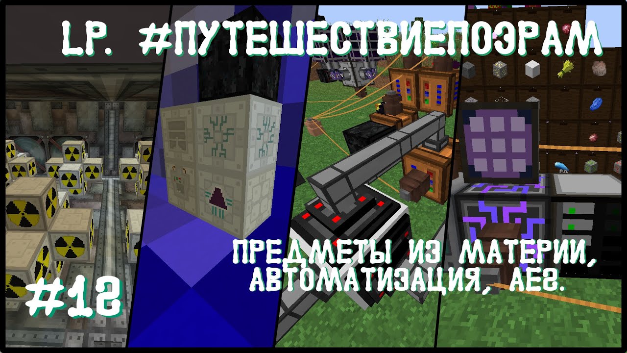 LP. #ПутешествиеПоЭрам #12 Предметы из материи, автоматизация, AE2. (Age of Engineering)