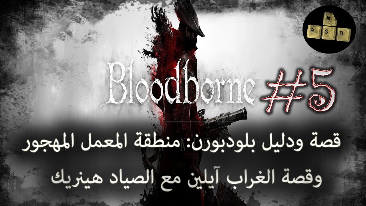Tek Bites | قصة ودليل بلودبورن: المعمل المهجور وتكملة قصة الغراب آيلين