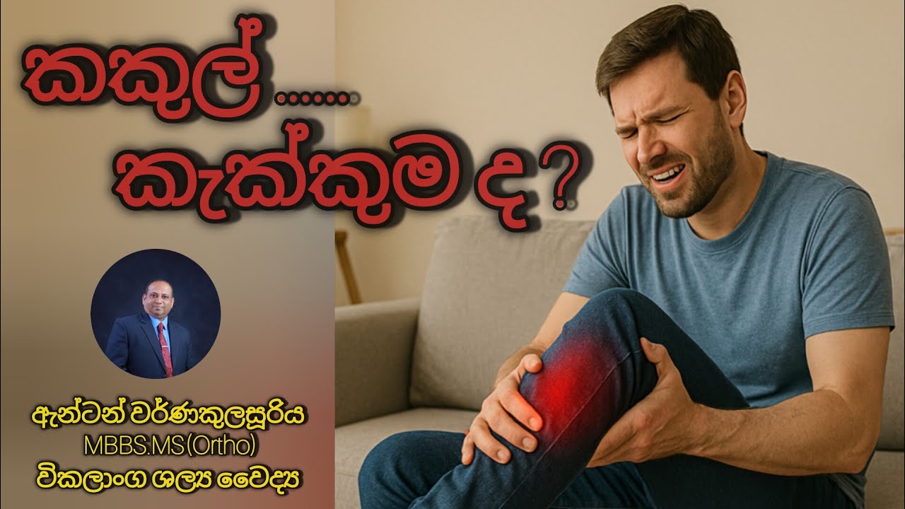 කකුල් කැක්කුම/කකුලේ වේදනාව Leg pain in sinhala