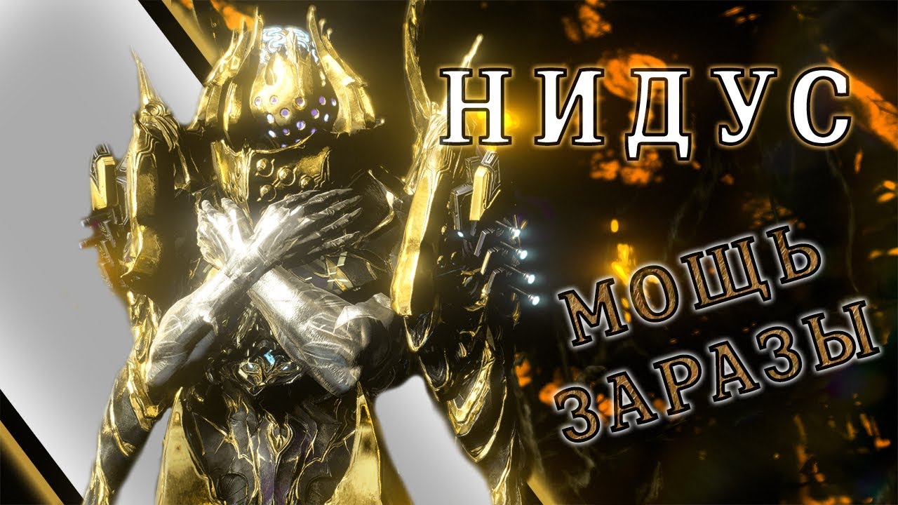 Warframe: Нидус - Мощь Заразы