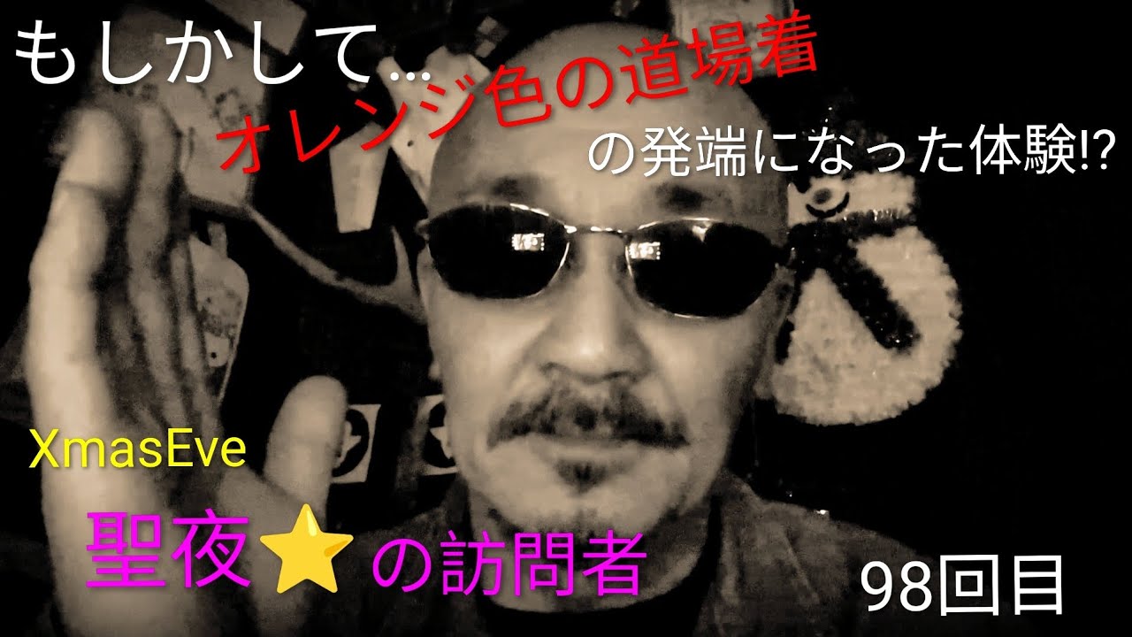 聖夜★の訪問者（オレンジ色の道場着の序章かもしれない話）怪談（体験談）