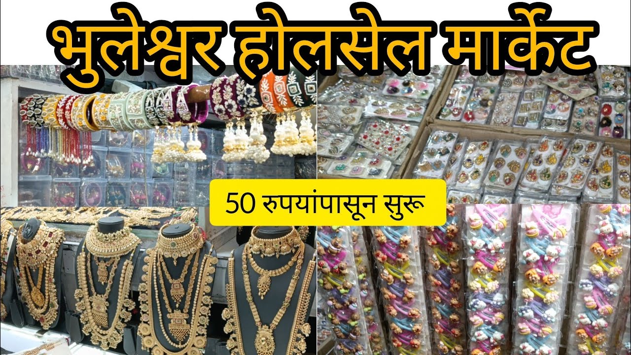भुलेश्वर होलसेल मार्केट ..50 रुपयांपासून सुरू 😱