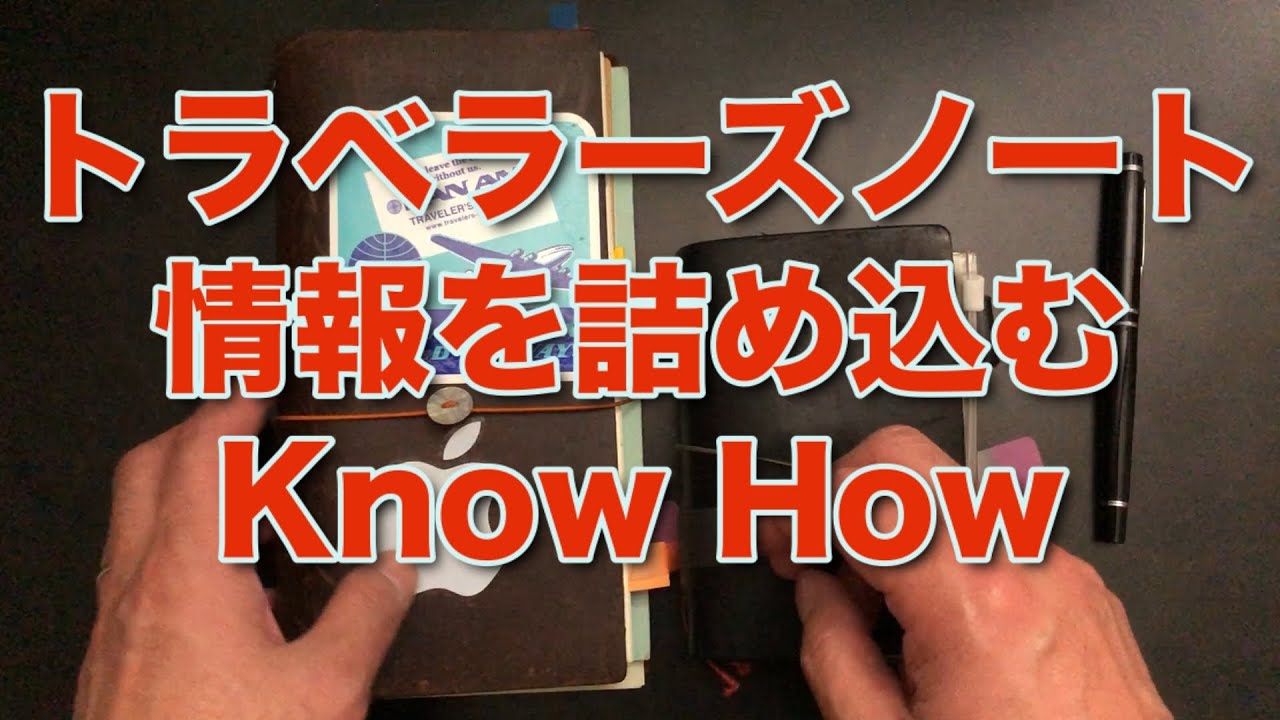 TRIBLOG 278 トラベラーズノート 情報を詰め込む Know How