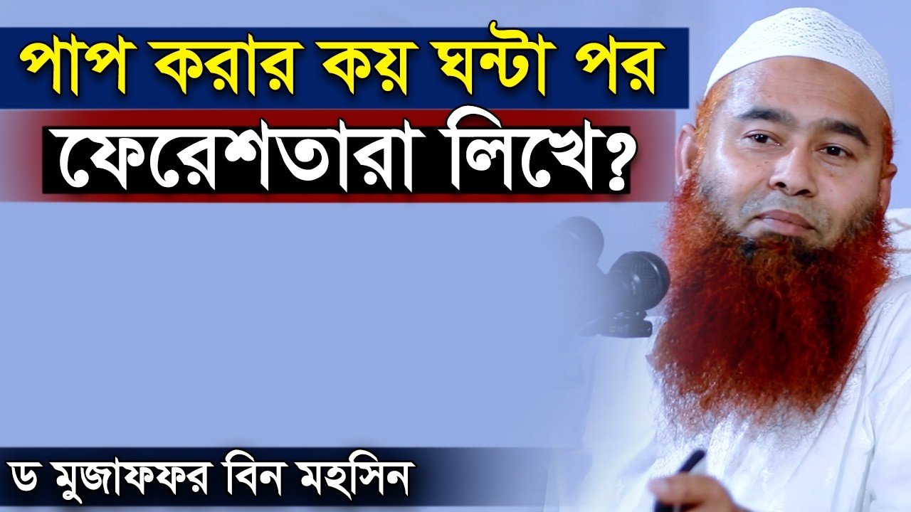 পাপ করার কয় ঘন্টা পর ফেরেশতারা লিখে | পাপ হয়ে গেলে কি করবেন মুজাফফর বিন মহসিন Mujaffor bin Mohsin